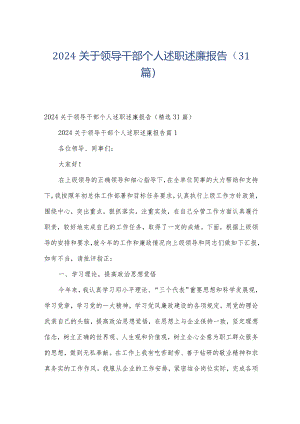 2024关于领导干部个人述职述廉报告（31篇）.docx