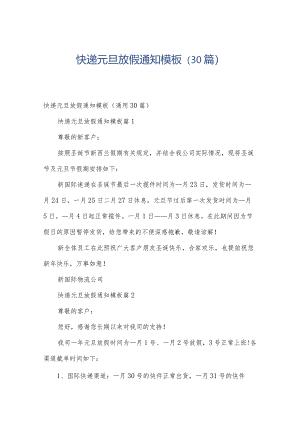 快递元旦放假通知模板（30篇）.docx