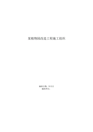 X植物园改造工程施组.docx