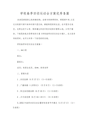 小学春季田径运动会方案优秀5篇.docx