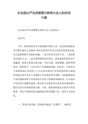 在全面从严治党暨警示教育大会上的讲话六篇.docx