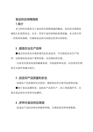 食品供应保障措施.docx