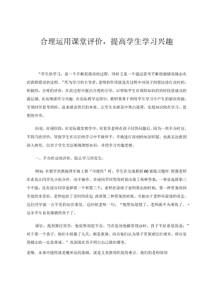 教学论文合理运用课堂评价提高学生学习兴趣.docx