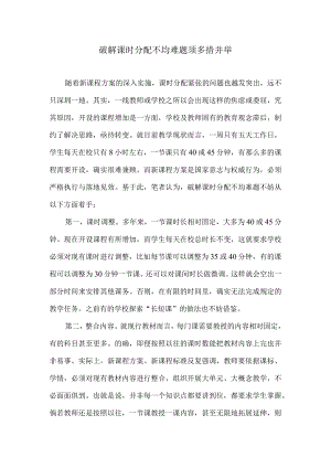 破解课时分配不均难题须多措并举.docx