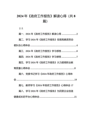 2024年《政府工作报告》解读心得（共8篇）.docx