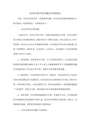社区治理中的问题及对策建议.docx