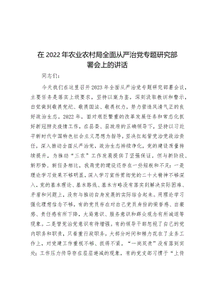 在2022年农业农村局全面从严治党专题研究部署会上的讲话&在国有企业学习宣传贯彻工作部署会上的总结讲话.docx