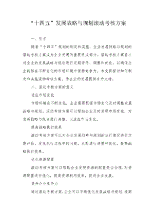 “十四五”发展战略与规划滚动考核方案（专业完整模板）.docx