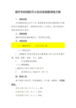 医疗机构消防灭火及应急疏散演练方案1-3-5.docx