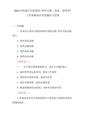 2024年快递公司快递员(快件分拣、收派、处理等)工作基础知识考试题库与答案.docx