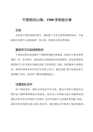 干部培训心得：1500字体验分享.docx