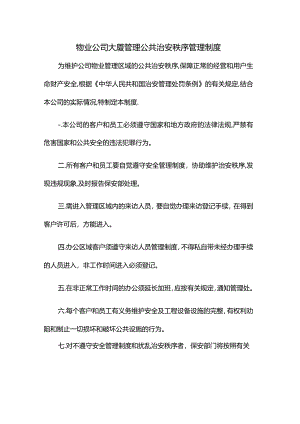 物业公司大厦管理公共治安秩序管理制度.docx
