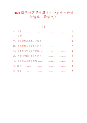 2024医院社区卫生服务中心安全生产责任清单（最新版）.docx