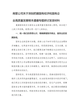 商管公司关于深刻把握国有经济和国有企业高质量发展根本遵循专题研讨发言材料.docx