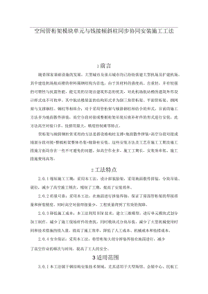 建设工程—空间管桁架模块单元铰接倾斜柱安装施工工法工艺.docx