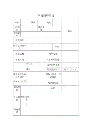 学院应聘简历.docx
