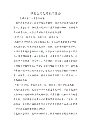 课堂生活化的教学体会.docx