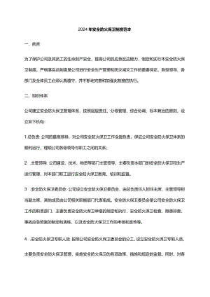 2024年安全防火保卫制度范本.docx