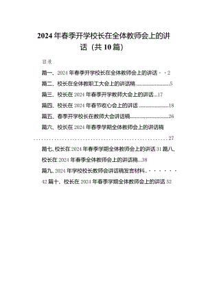 2024年春季开学校长在全体教师会上的讲话10篇供参考.docx