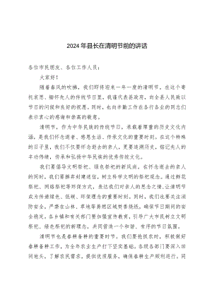 2024年县长在清明节前的讲话.docx