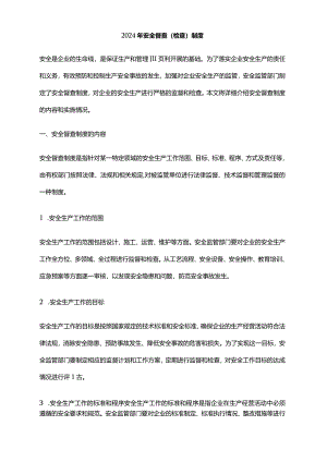 2024年安全督查（检查）制度.docx