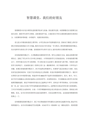 智慧课堂我们的好朋友论文.docx
