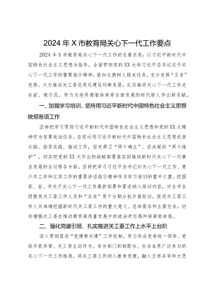 2024年市教育局关心下一代工作要点.docx