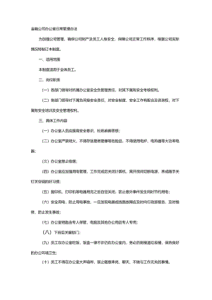 金融公司办公室日常管理办法.docx
