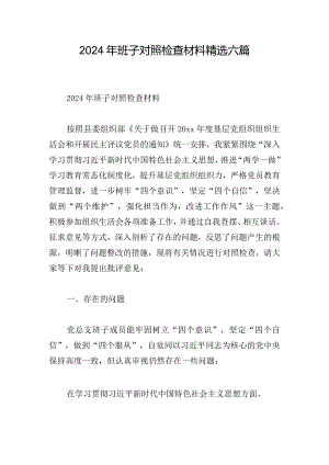 2024年班子对照检查材料精选六篇.docx