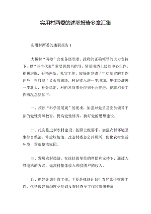 实用村两委的述职报告多章汇集.docx