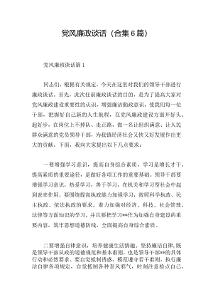 党风廉政谈话（合集6篇）.docx