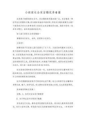 小班家长会发言稿优秀6篇.docx