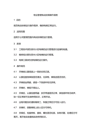 物业管理电动扶梯操作规程.docx