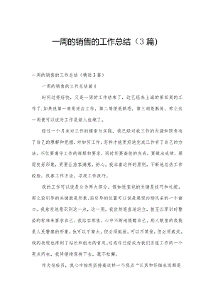 一周的销售的工作总结（3篇）.docx