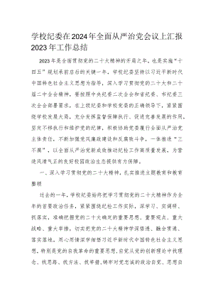 学校纪委在2024年全面从严治党会议上汇报2023年工作总结.docx
