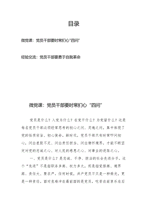 微党课：党员干部要时常扪心“四问”+经验交流：党员干部要勇于自我革命.docx