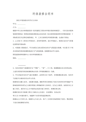 环保装修合同书.docx