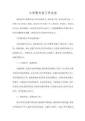 小学图书室工作总结.docx