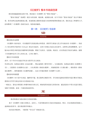 《红楼梦》整本书阅读四课-整本书阅读《+红楼梦》逐回导读+精品课件+仿真精练+分回练习+知识清单（全国通用）.docx
