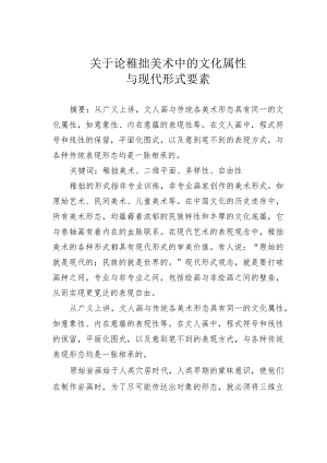 关于论稚拙美术中的文化属性与现代形式要素.docx
