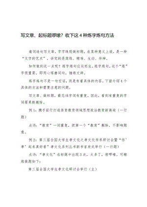 公文写作：写文章、起标题啰嗦？收下这4种炼字炼句方法.docx