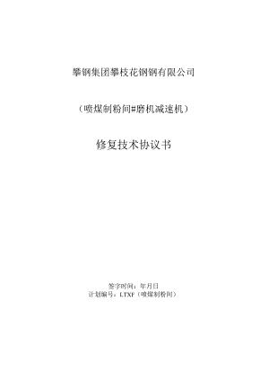 炼铁厂磨机减速机修复招投标书范本.docx