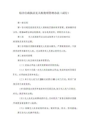 综合行政执法无人机使用管理办法.docx