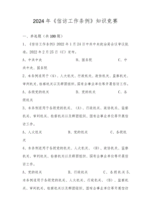 2024年《信访工作条例》学习应知应会知识竞赛题库及答案.docx