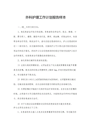 外科护理工作计划报告样本.docx