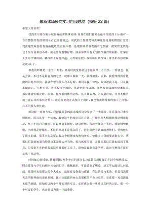 最新猪场顶岗实习自我总结（模板22篇）.docx