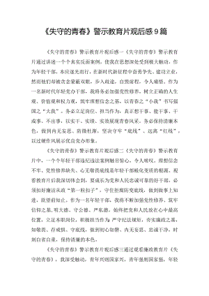 《失守的青春》警示教育片观后感9篇.docx