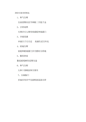 2024家庭春联精选.docx