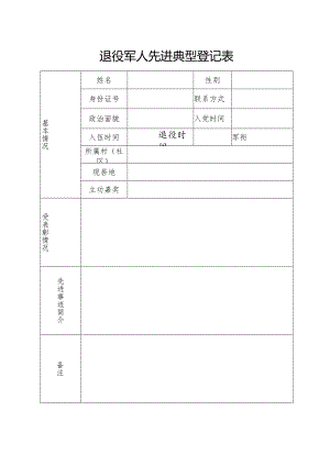 退役军人先进典型登记表.docx