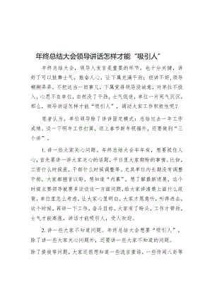 年终总结大会领导讲话怎样才能“吸引人”.docx